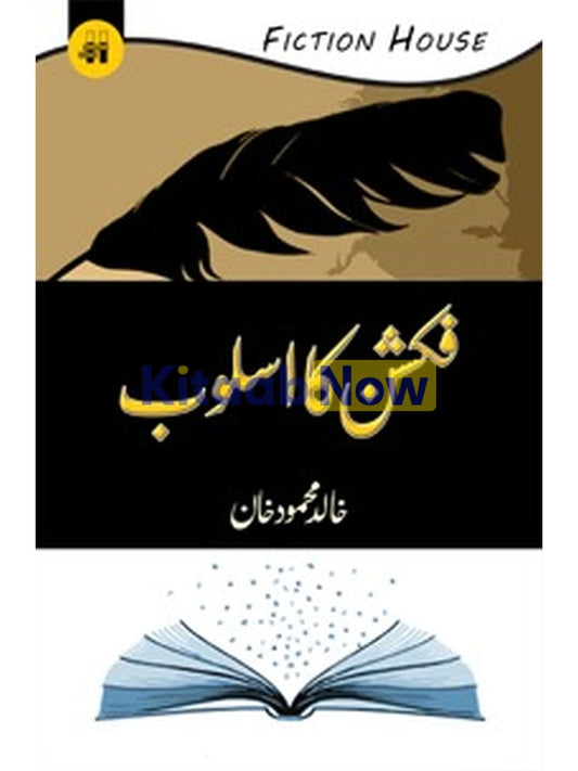 فکشن کا اسلوب | Fiction Ka Asloob | Khalid Mehmood Khan