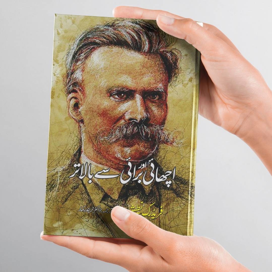 Beyond Good and Evil | اچھائی اور برائی سے بالاتر | فریڈرک نطشے | Friedrich Nietzsche