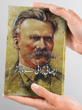 Beyond Good and Evil | اچھائی اور برائی سے بالاتر | فریڈرک نطشے | Friedrich Nietzsche