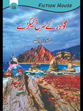 گوادر کےسرخ کیکڑے | صفدر زیدی | Gwadar Kay Kaykaray | Safdar Zaidi