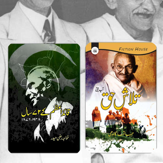 Two Books Set | قائد اعظم کے 72 سال |  مہاتما گاندھی