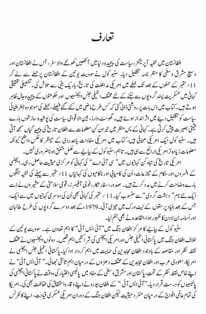 Ghost Wars: The Secret History of the CIA, Afghanistan, and bin Laden | خفیہ افغان جنگ