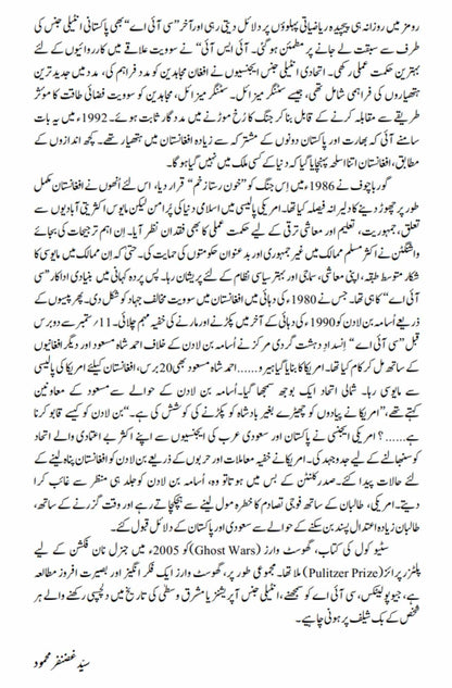 Ghost Wars: The Secret History of the CIA, Afghanistan, and bin Laden | خفیہ افغان جنگ