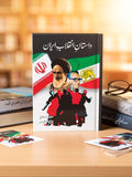 Dastan E Inqalab Iran داستان انقلاب ایران Mehmood Talwvi