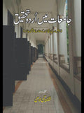 جامعات میں اردو تحقیق  | شگفتہ لودھی | Jamiat M Urdu Tehqiq | Shagufta Lodhi