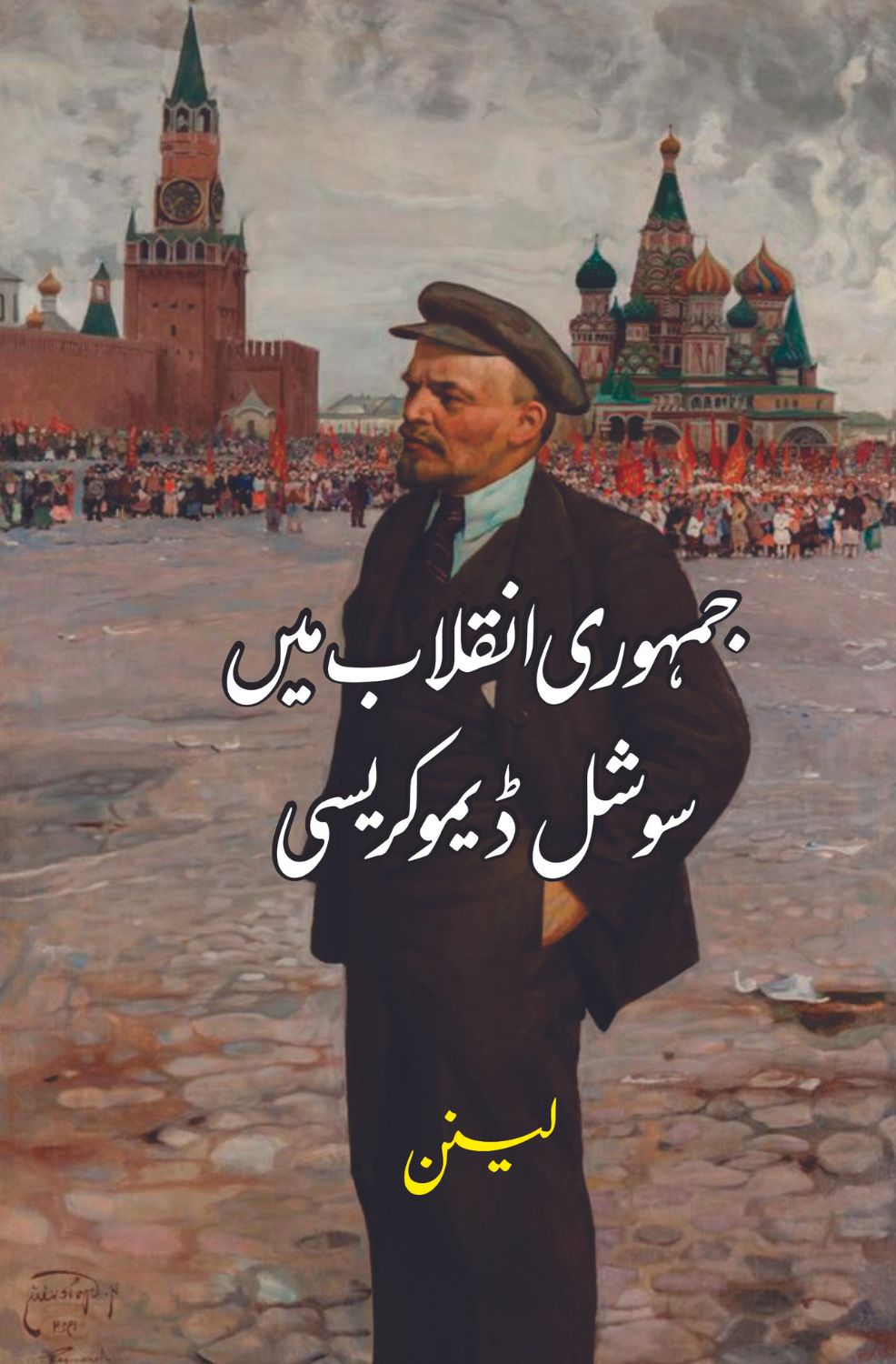 جمہوری انقلاب میں سوشل ڈیموکریسی  | Vladimir Lenin | لینن | Jamhori Inqalab Mein Social Democracy