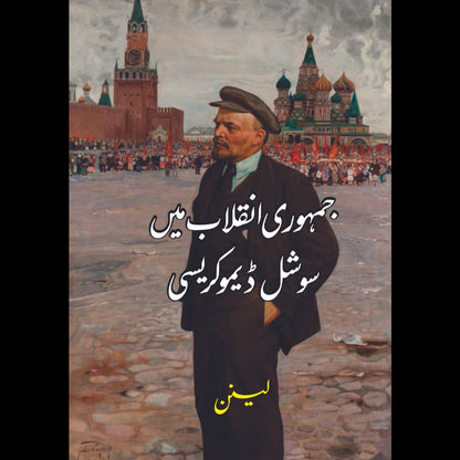 جمہوری انقلاب میں سوشل ڈیموکریسی  | Vladimir Lenin | لینن | Jamhori Inqalab Mein Social Democracy