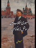 جمہوری انقلاب میں سوشل ڈیموکریسی  | Vladimir Lenin | لینن | Jamhori Inqalab Mein Social Democracy