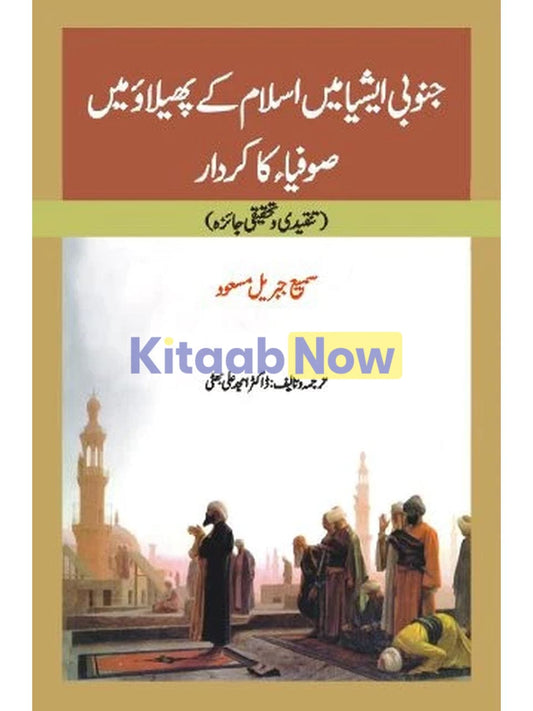 جنوبی ایشیا میں اسلام کے پھیلاوُ میں صوفیاکا کردار | Janobi Ashiya May Islam Kay Philao May Sofiya ka Kardar