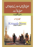 جنوبی ایشیا میں اسلام کے پھیلاوُ میں صوفیاکا کردار | Janobi Ashiya May Islam Kay Philao May Sofiya ka Kardar