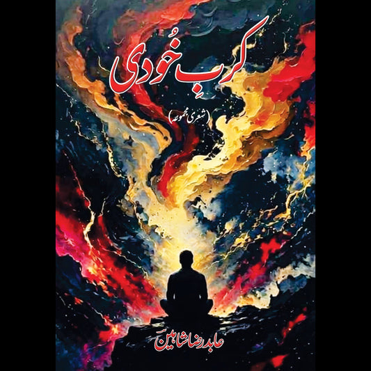 کرب خودی Karb E Khudi Abid Raza Shaheen
