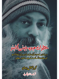 خطرات میں جینے کا ہنر | Living Dangerously |  Osho ( Guru Rajneesh )