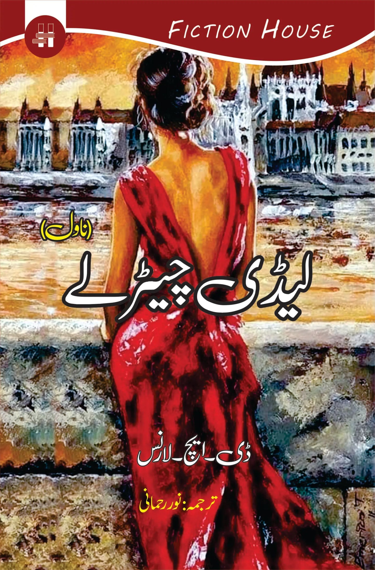 لیڈی چیڑلے | | Lady Chatterley Fiction House