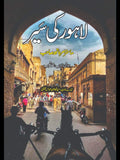 لاہور کی سیر |  ماسٹر امر ناتھ صاحب  | Lahore Ki Seer | Master Amr Nath Sahib