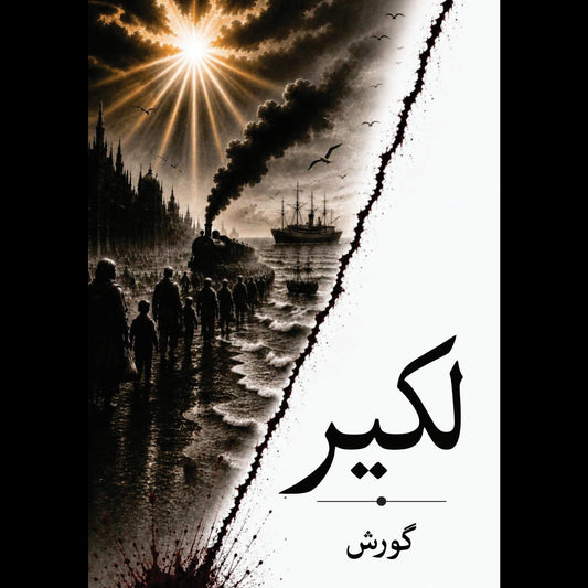 Lakeer Gorish لکیر