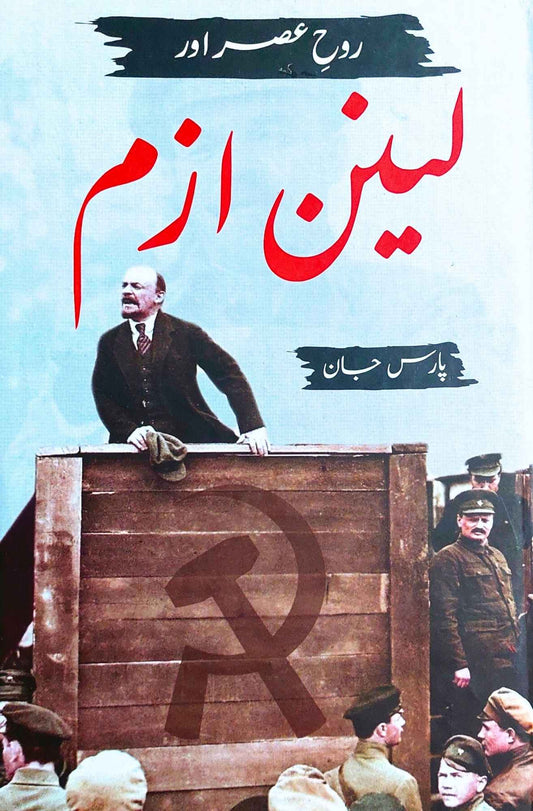 روح عصر اور لینن ازم | پارس جان | Rooh E Asr aur Lenin Izm | Pars Jaan