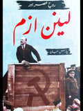روح عصر اور لینن ازم | پارس جان | Rooh E Asr aur Lenin Izm | Pars Jaan