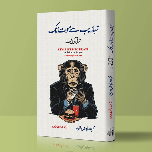 Civilized to Death: The Price of Progress |  Christopher Ryan | تہذیب سے موت تک ترقی کی قیمت