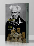 The Wisdom of Life | Arthur Schopenhauer | عقل زیست | آرتھر شوپنہار