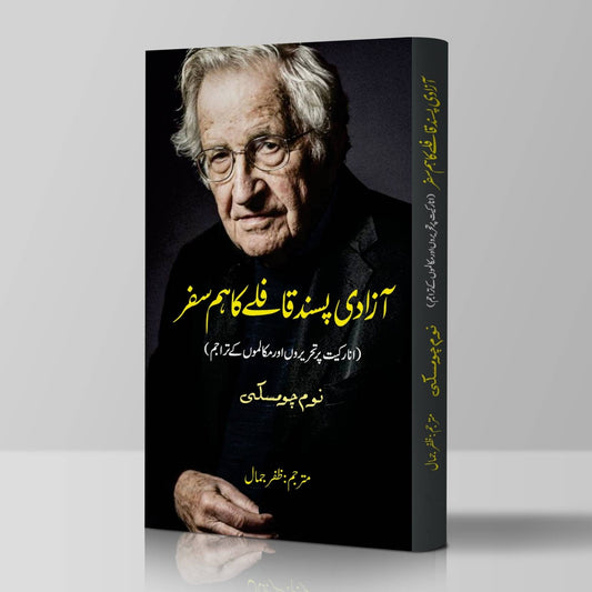 On Anarchism | Noam Chomsky | آزادی پسند فافلے کا ہمسفر  | نوم چومسکی