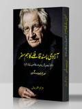 On Anarchism | Noam Chomsky | آزادی پسند فافلے کا ہمسفر  | نوم چومسکی