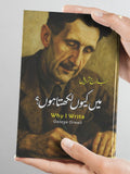 Why I Write Essay | George Orwell | میں کیوں لکھتا ہوں