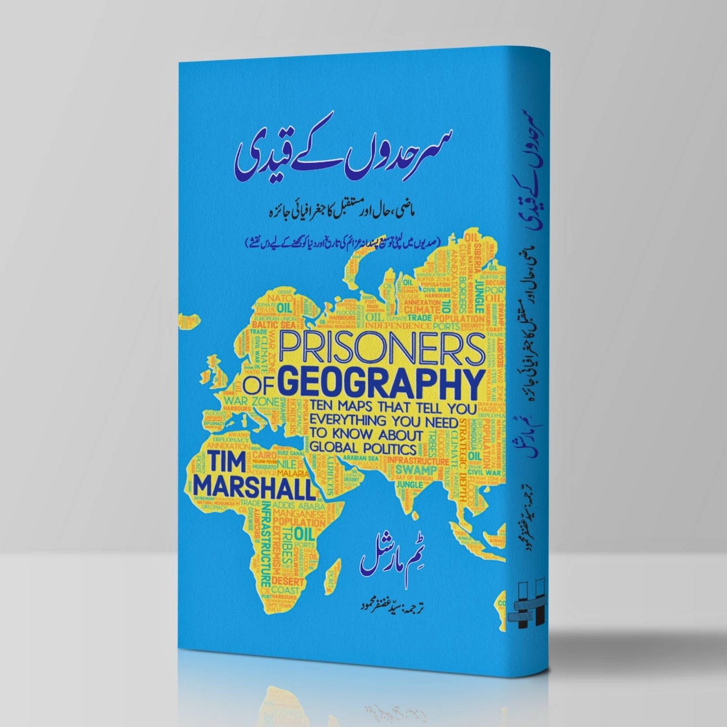 Prisoners of Geography | سرحدوں کے قیدی | Tim Marshall | ماضی حال اور مستقبل کا جغرافیائی جائزہ