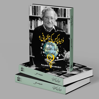 دنیا پر کیس کی حکمرانی؟ | نوم چومسکی | Who Rules The World | Noam Chomsky