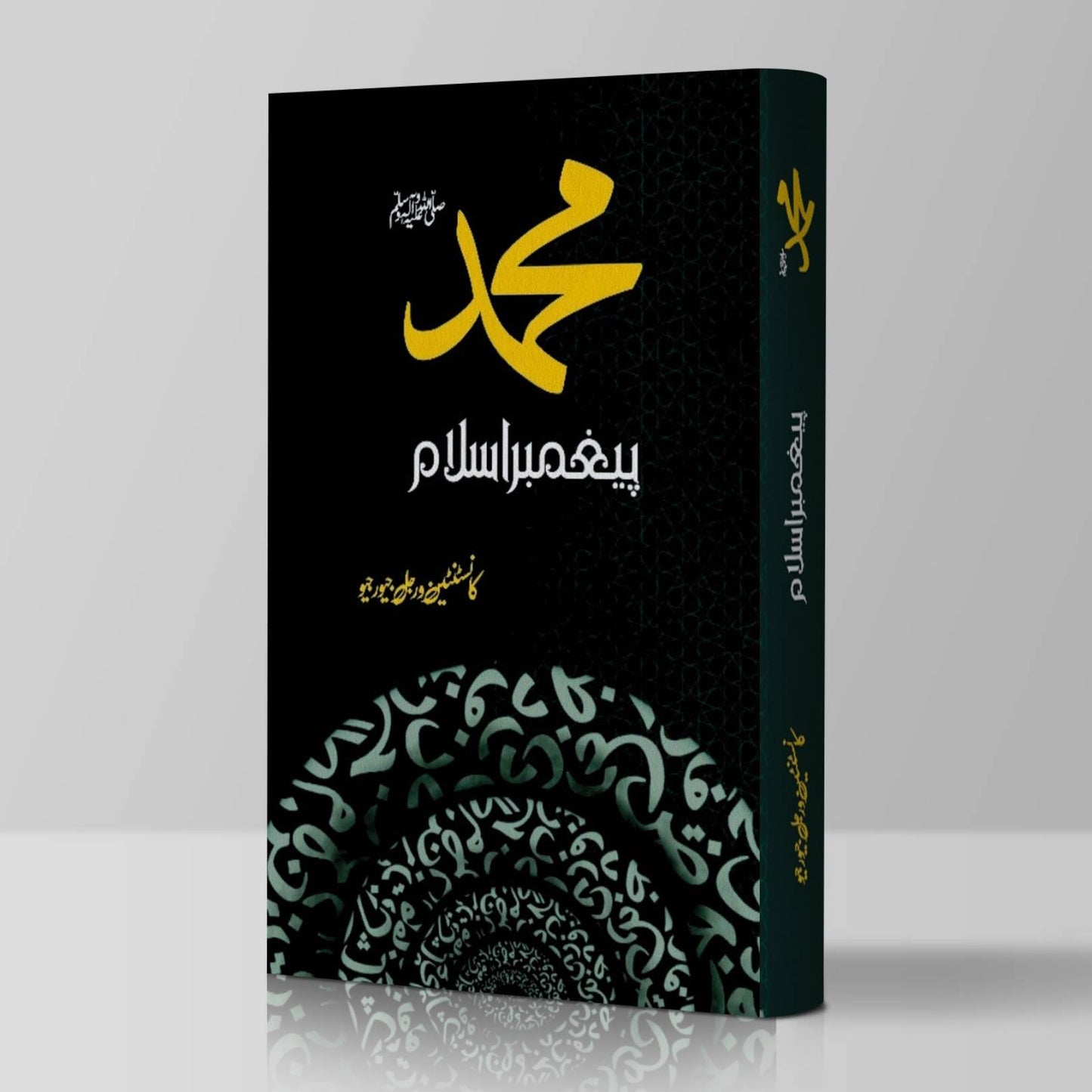 Muhammad Paighamber Islam  | Gheorghiu, Constantin Virgil | محمدﷺ، پیغمبر اسلام