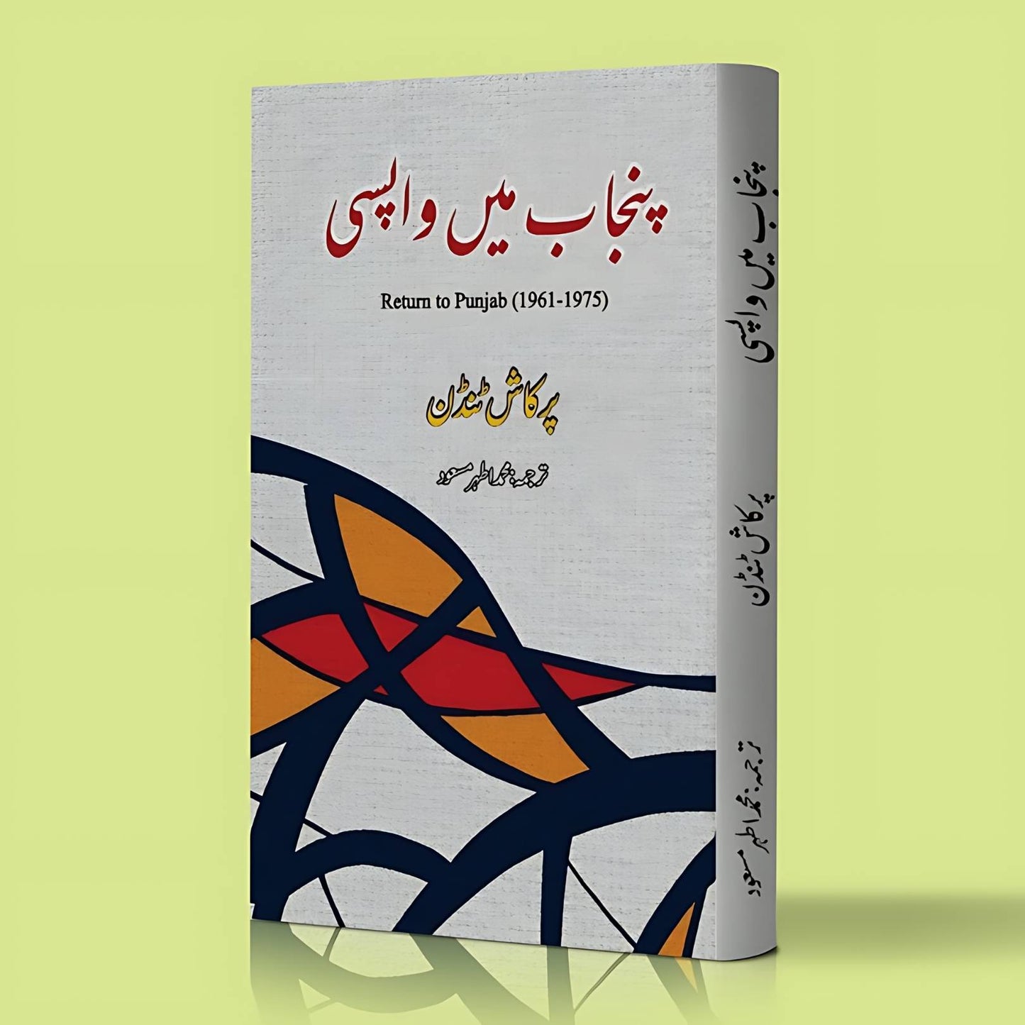 Return to Punjab | پنجاب میں واپسی | Punjab M Wapisi | Athar Masood