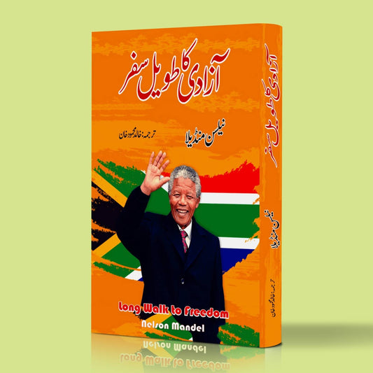 آزادی کا طویل سفر |  Long Walk to Freedom | نیلسن منڈیلا