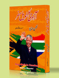 آزادی کا طویل سفر |  Long Walk to Freedom | نیلسن منڈیلا