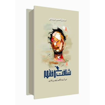 شناخت کا خاتمہ | ڈاکٹر صلاح الدین درویش | Dr Salah Ud Din Darwesh