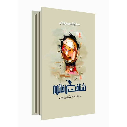 شناخت کا خاتمہ | ڈاکٹر صلاح الدین درویش | Dr Salah Ud Din Darwesh