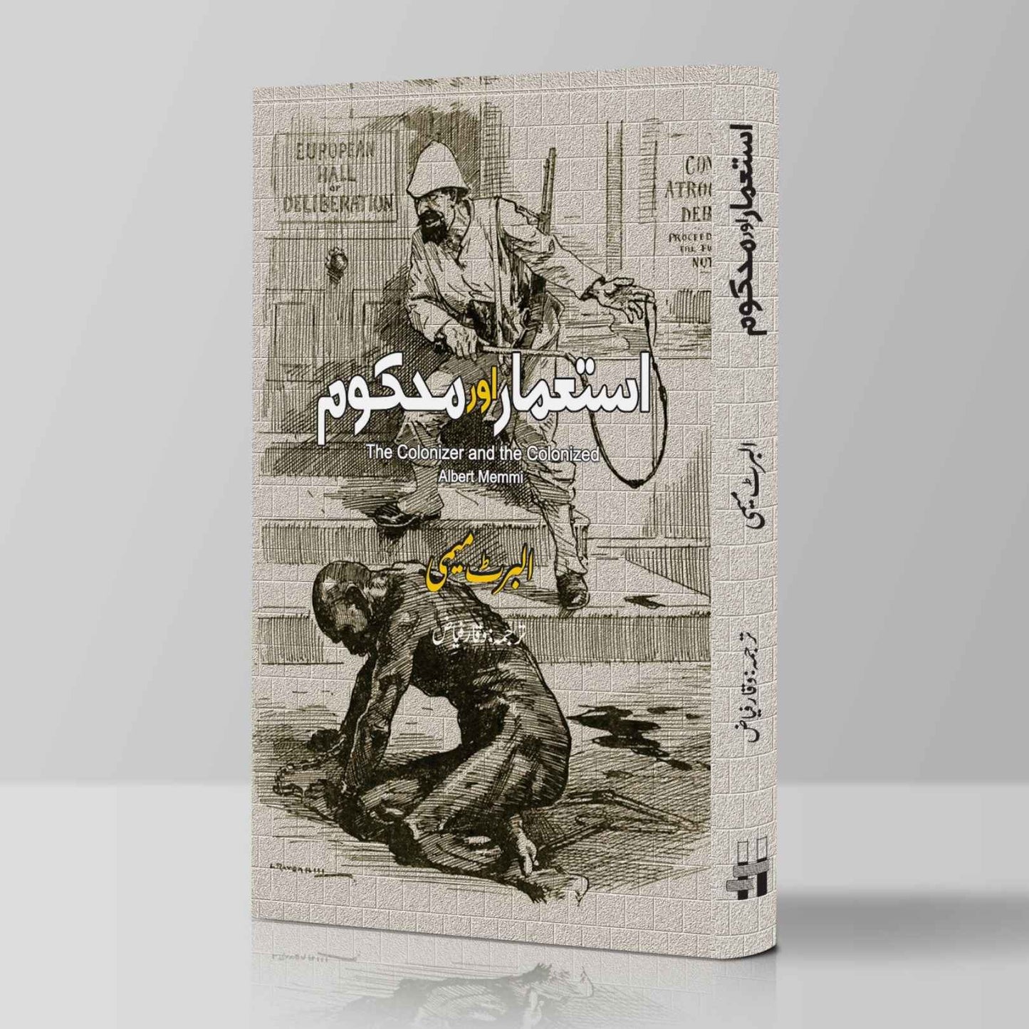 استعمار اور محکوم | The Colonizer and the Colonized | Albert Memmi | البرٹ میمی