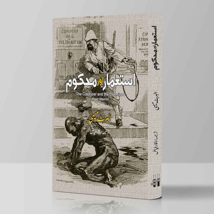 استعمار اور محکوم | The Colonizer and the Colonized | Albert Memmi | البرٹ میمی