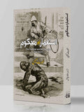 استعمار اور محکوم | The Colonizer and the Colonized | Albert Memmi | البرٹ میمی