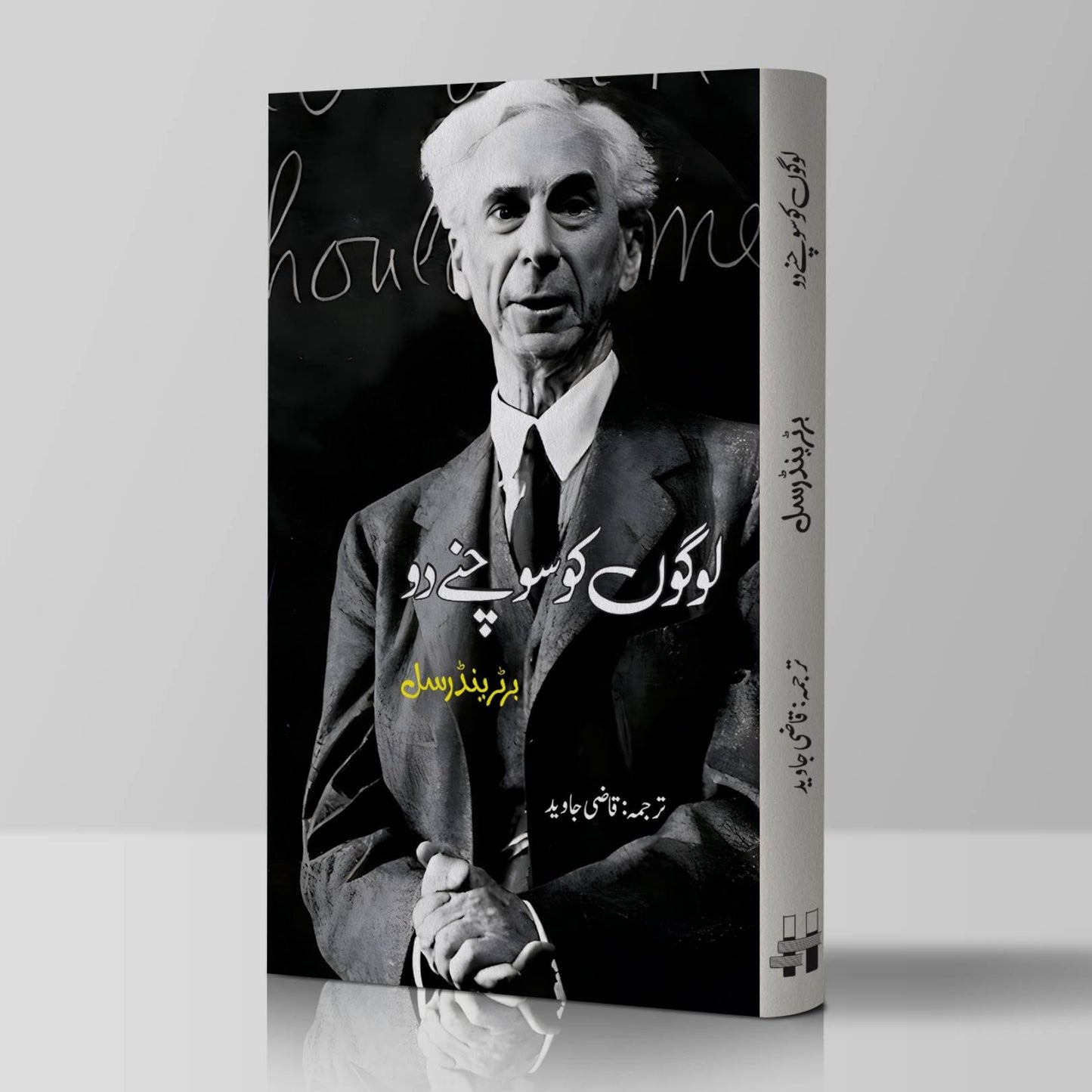 لوگوں کو سوچنے دو | Logo Ko Sochany Do | Qazi Javed | Let The People Think