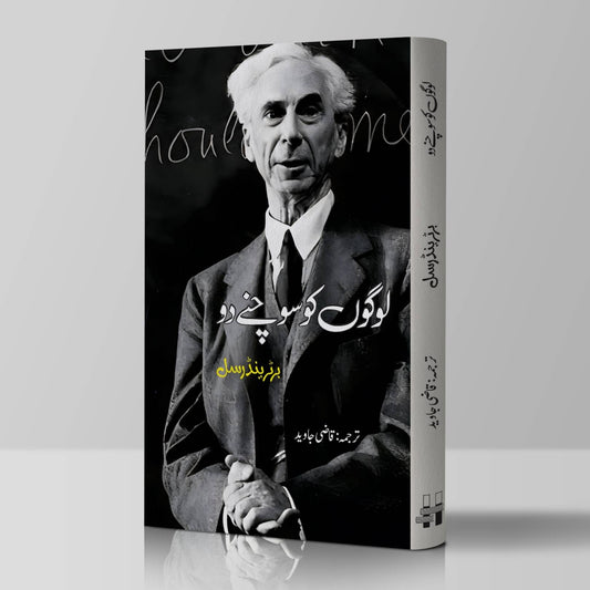 لوگوں کو سوچنے دو | Logo Ko Sochany Do | Qazi Javed | Let The People Think