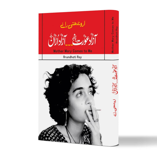 خودنوشت | Mother Mary Comes to Me | آزاد عورت ،،، آزاد اڑان | Arundhati Roy
