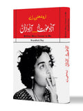 خودنوشت | Mother Mary Comes to Me | آزاد عورت ،،، آزاد اڑان | Arundhati Roy