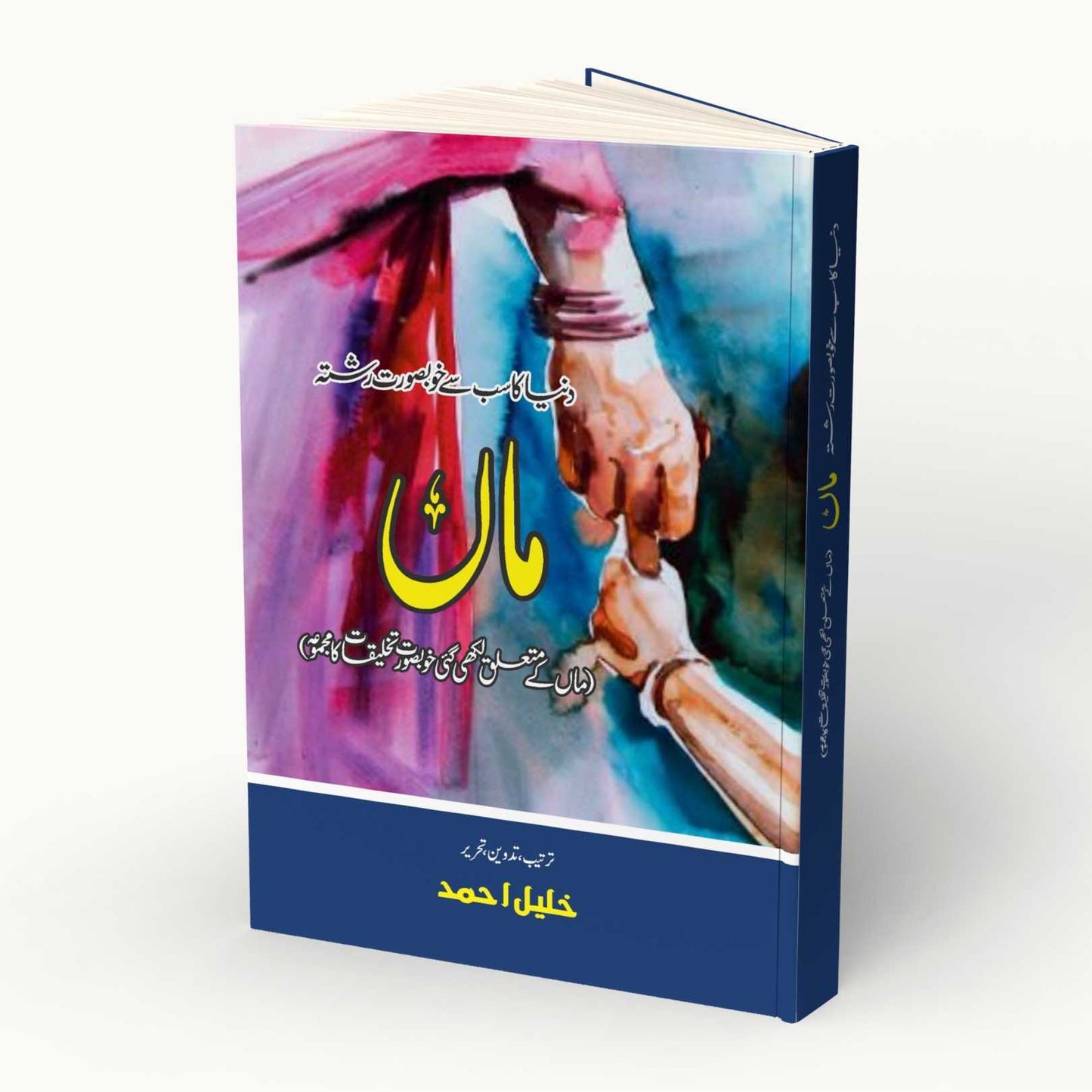 ماں | Maa | Khalil Ahmed