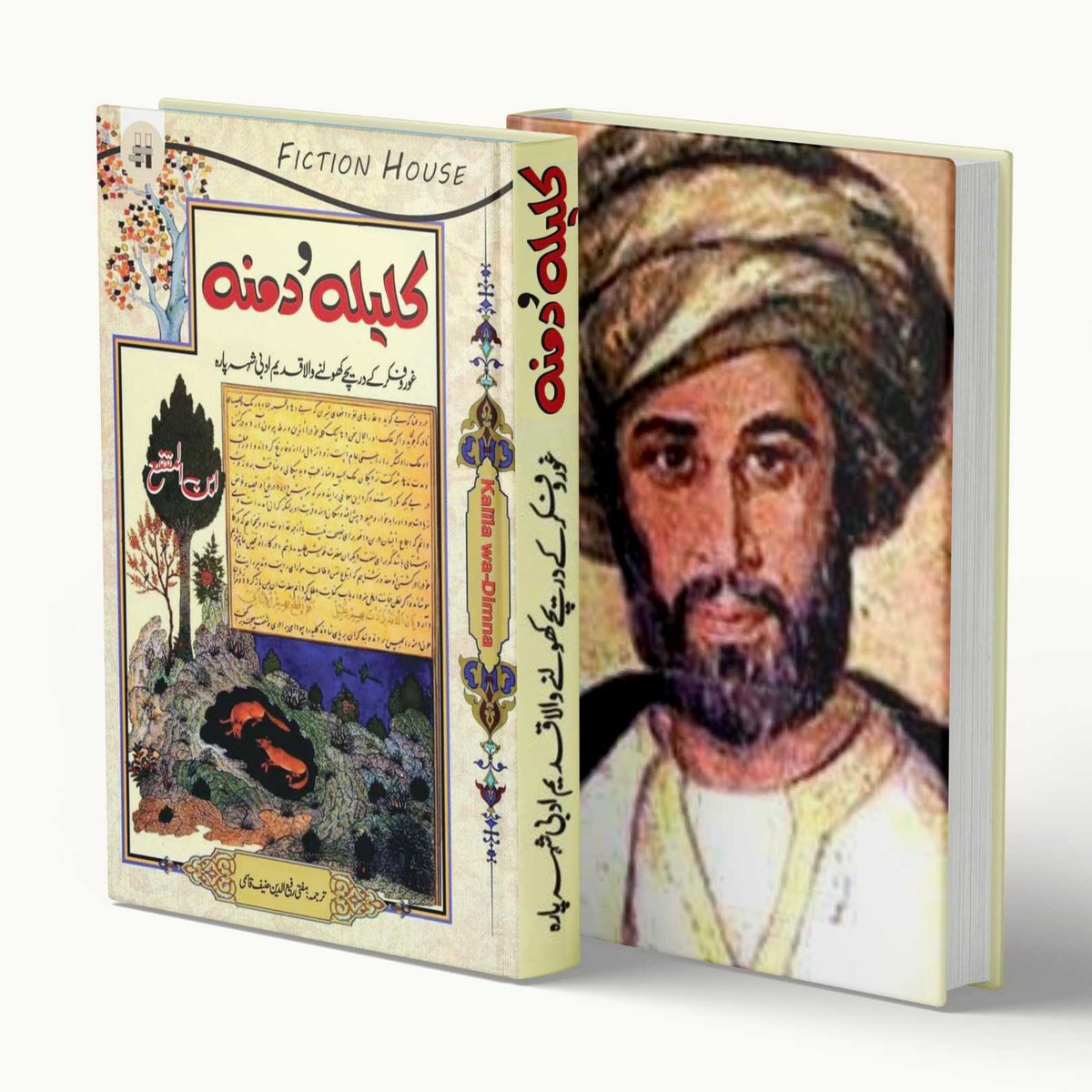کلیلہ و دمنہ | Kalila O Damna – FICTION HOUSE