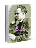 فریڈرک نطشے | Friedrich Nietzsche | Qazi Javeed