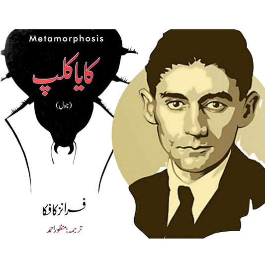 The Metamorphosis | Franz Kafka | کایا کلپ | فرانز کافکا