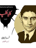 The Metamorphosis | Franz Kafka | کایا کلپ | فرانز کافکا