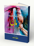 ماں | Maa | Khalil Ahmed