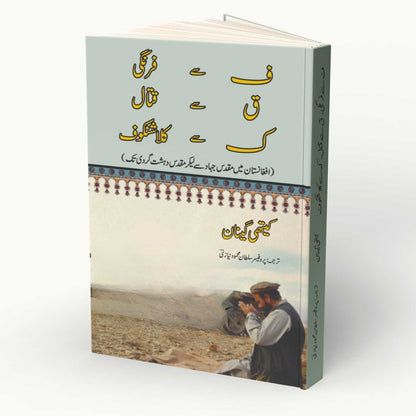 افغانستان میں مقدس جہاد سے لیکر مقدس دہشت گردی تک |  Holy War to Holy Terror in Afghanistan  | Kathy Gannon