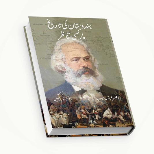 ہندوستان کی تاریخ مارکسی تناظر | Hindustan Ki Tarikh | Pro. Irfan Habib