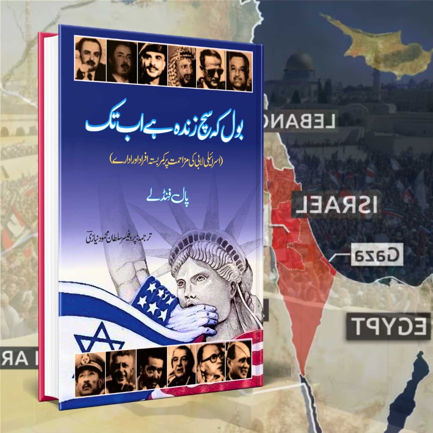 بول کہ سچ زندہ ہے اب تک | They Dare to Speak Out | Paul Findley